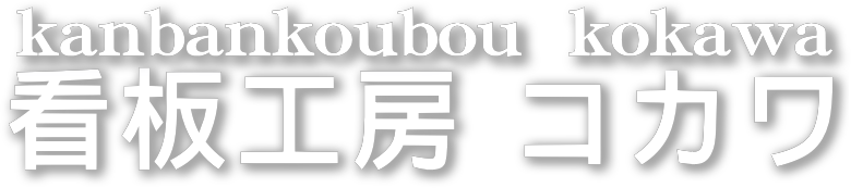 看板工房コカワ | 南伊勢町方座浦 | 屋外広告士【屋外広告業 三重県屋外広告業登録 第(06)79号】